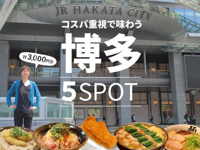 出張で巡るべき博多グルメを3 000円台で味わい尽くしてみた マイナビニュース