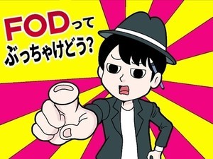 ドラマも雑誌も満喫し放題!? フジテレビの動画配信サービス『FOD』が強すぎた