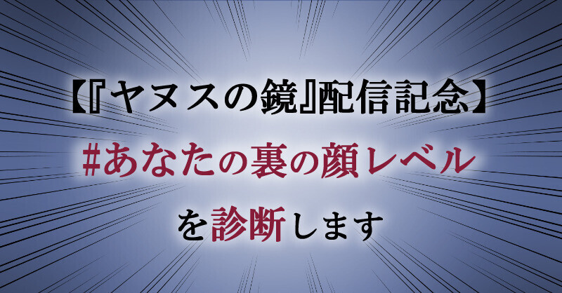 【『ヤヌスの鏡』配信記念】#あなたの裏の顔レベル を診断します