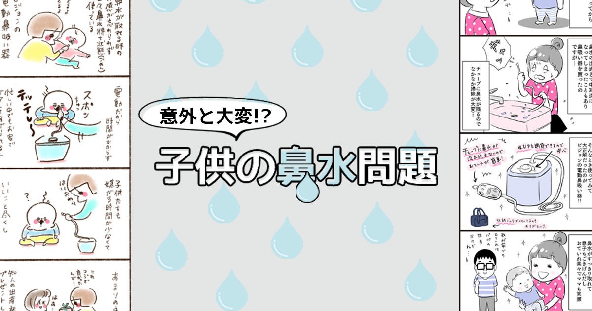 漫画アリ まだ自分で鼻がかめない子どもの鼻水問題 どうしてますか マイナビニュース