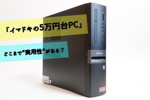 「イマドキの5万円台PC」はどこまで“実用性”があるのか - マウスの省スペース型デスクトップ