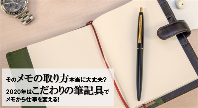 そのメモの取り方本当に大丈夫 あなたの上司も見てるかも 2020年はこだわりの筆記具でメモから仕事を変える マイナビニュース