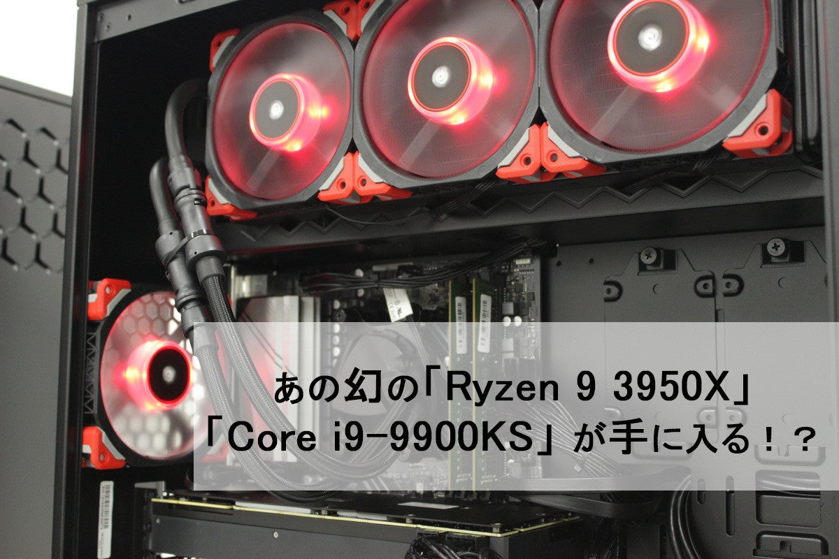 巷で買えないと噂の「Ryzen 9 3950X」と「Core i9-9900KS」搭載