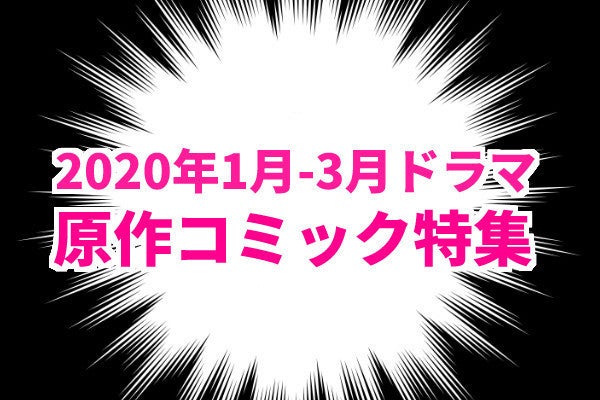 【原作マンガも楽しもう】バラエティ豊かな2020年冬ドラマ、オススメの5作品はこれだ