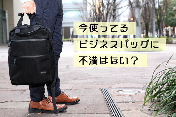 ビジネスバックの最適解?