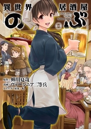 主演 大谷亮平による実写ドラマも 異世界居酒屋 のぶ など人気マンガが48時間100円キャンペーンに登場 マイナビニュース