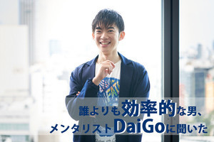 メンタリストDaiGoさんが教える＜効率的な働き方＞とは？【若手ビジネスパーソン必読】