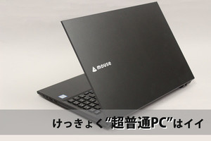 けっきょく“超普通PC(ほめ言葉)”はイイ - 15.6型ノートPC「mouse F5-i3」の実力を検証