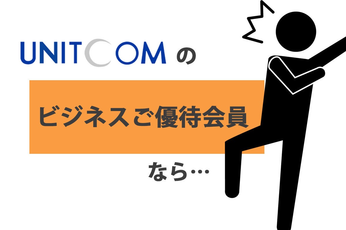 個人事業主もokな ユニットコム ビジネスご優待会員 サービスをじっくり解説 マイナビニュース