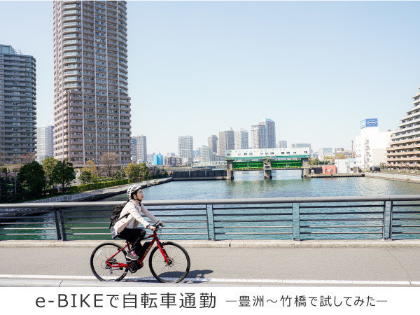 通勤の悩みを解消するのに「e-BIKE」がおススメの理由とは？