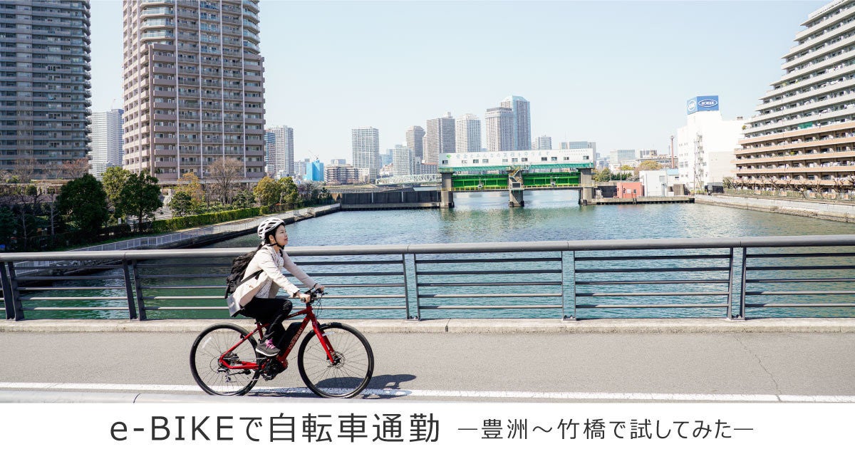 通勤の悩みを解消するのに「e-BIKE」がおススメの理由とは？  マイ 