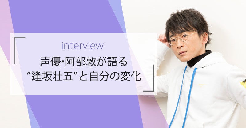 壮五くんとは完全に正反対なんです 声優 阿部敦が アイナナ すみっコぐらし 一番くじにチャレンジ マイナビニュース