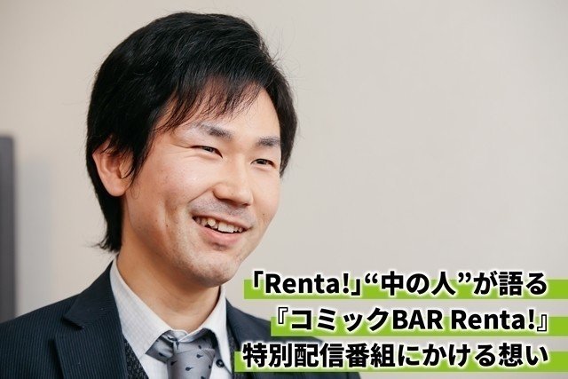 「少しでも元気を届けたい」 - 担当者が語る『コミックBAR Renta!』特別配信番組にかける想い