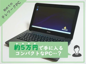 【初めてのテレワークPC】約5万円で手に入る11.6型コンパクトノートPC「mouse C1」