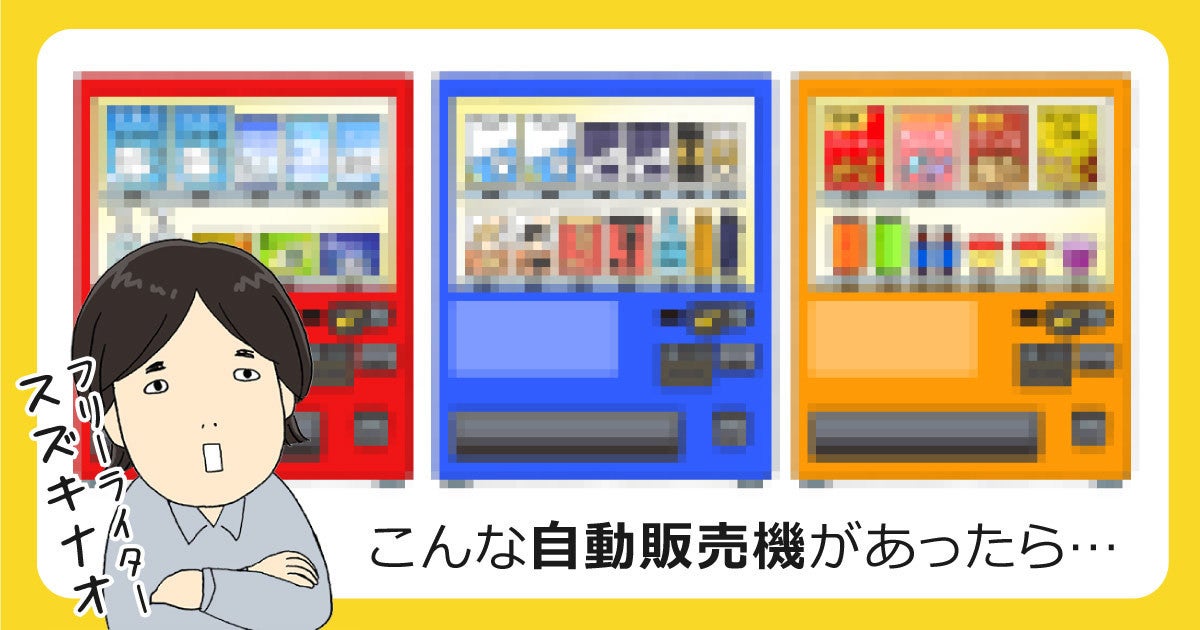 新しい自販機を生み出す秘訣とは メーカーさんにきいてみた マイナビニュース