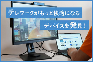 テレワーク環境を快適&効率化する、テレワークデバイス4選