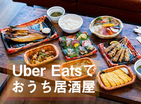 Uber Eatsに「庄や」が登場! 本物の『おうち居酒屋』やってみた  マイ 