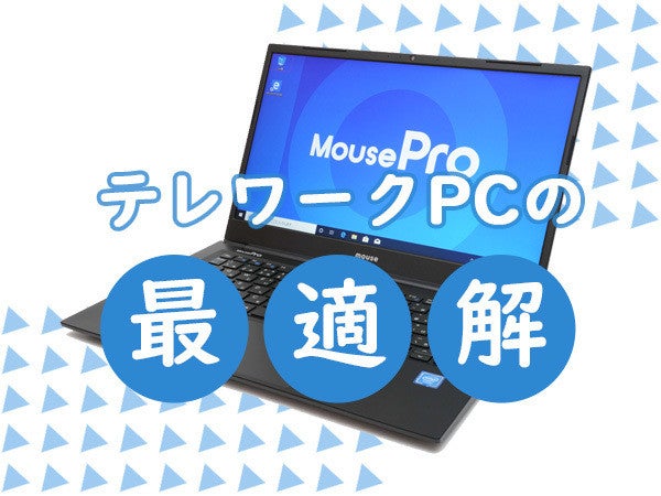 テレワークに最適な画面サイズ、値段と性能も大満足な「MousePro