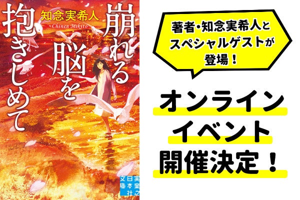 著者・知念実希人も登壇！『崩れる脳を抱きしめて』文庫版刊行を記念