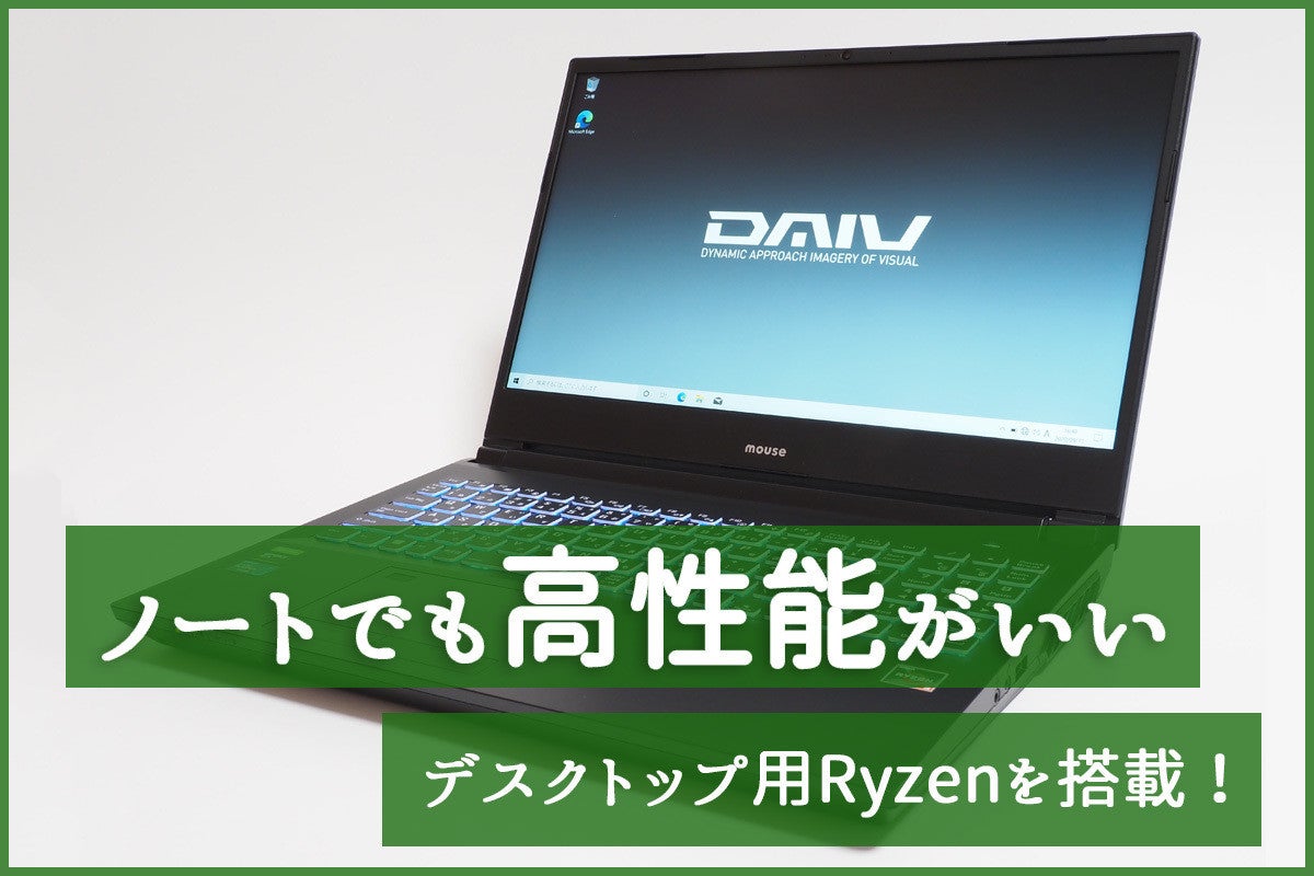 デスクトップ用Ryzenを搭載！ - 高コスパ15.6型ノートPC「DAIV