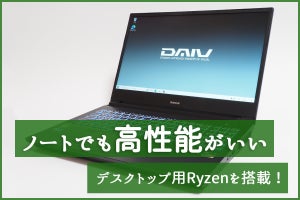 デスクトップ用Ryzenを搭載！ - 高コスパ15.6型ノートPC「DAIV 5D-R5」