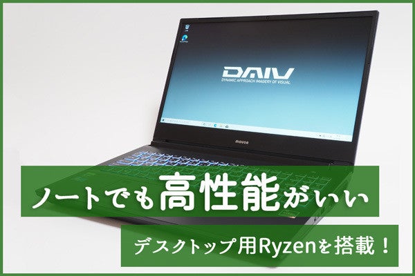 デスクトップ用Ryzenを搭載！ - 高コスパ15.6型ノートPC「DAIV ...