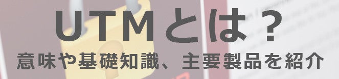 UTMの価格の目安3つ｜価格相場を知って自社にあったものを ...