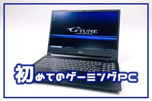 初めての一台に最適なゲーミングノートPC「G-Tune E5」
