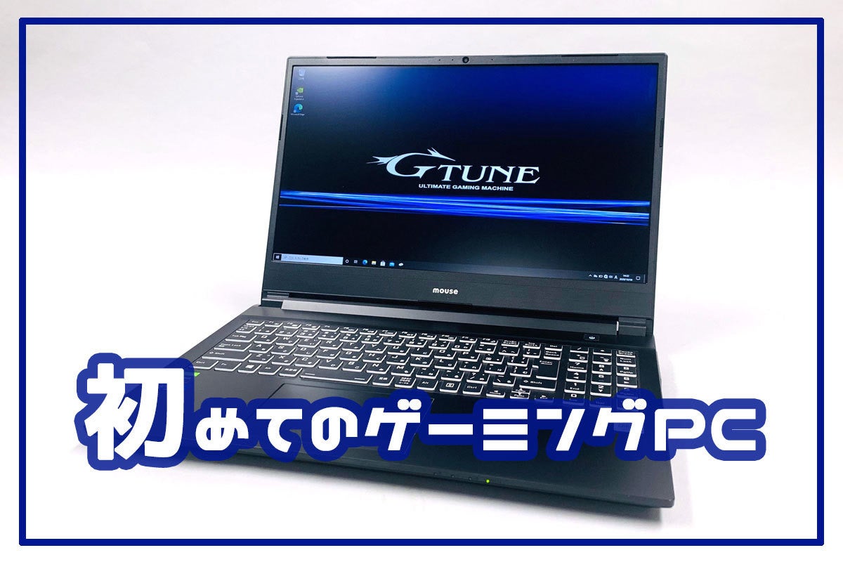 初めての一台に最適なゲーミングノートpc G Tune E5 1 マイナビニュース