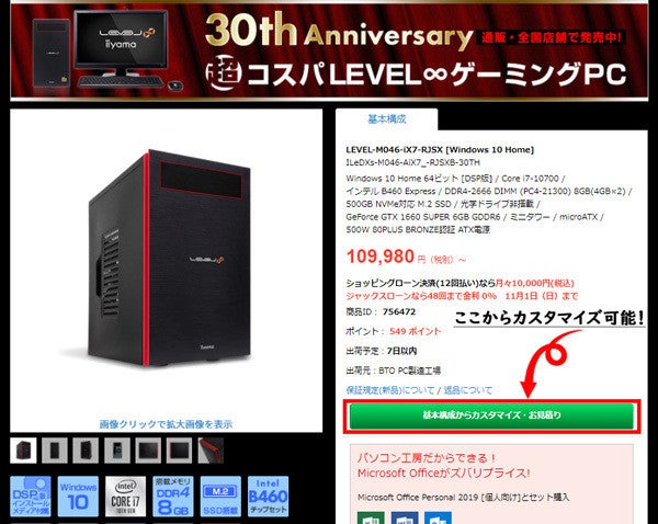 コスパ最高の創業30周年記念ゲーミングモデル「LEVEL-M046-iX7-RJSX