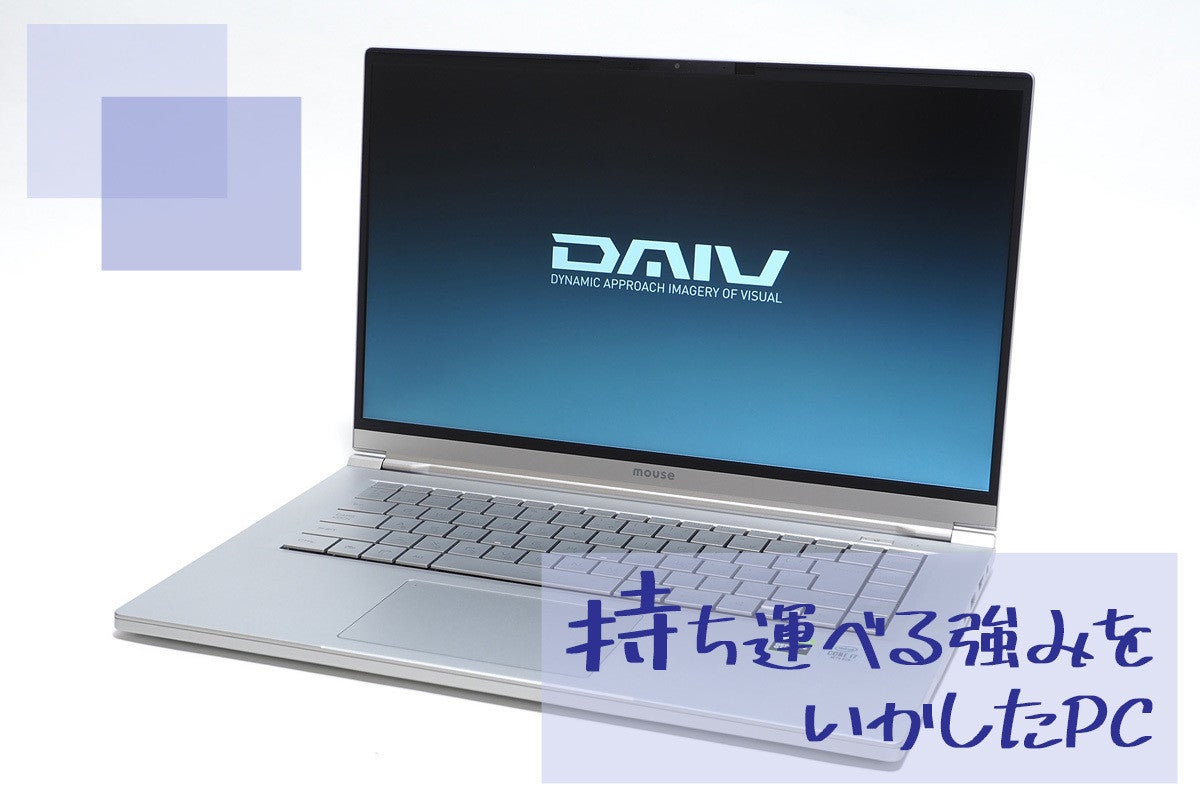 持ち運べる”強みを生かした、クリエイター向けノートPC「DAIV 5P