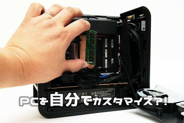 PCを自分でカスタマイズ?! 10万円台から買える、インテルの超小型PC