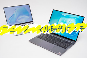 【テレワークもおうち時間も】ニューノーマル時代にこそピッタリな『HUAWEI MateBook X』『HUAWEI MateBook 14』の魅力