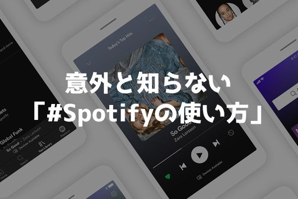 裏技 意外と知らない Spotifyの使い方 が めちゃくちゃ便利でビビった件 マイナビニュース