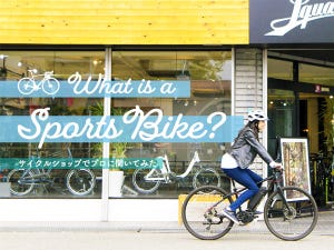自転車を買うならスポーツタイプがおすすめ！サイクルショップでプロに聞いてみた