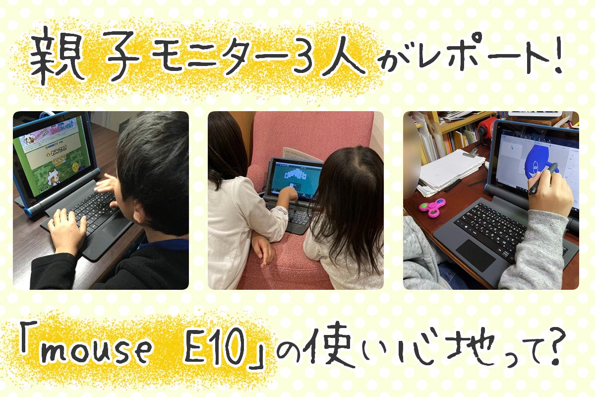 モニターの本音レポート】子ども向けスタディパソコン「mouse E10」の ...