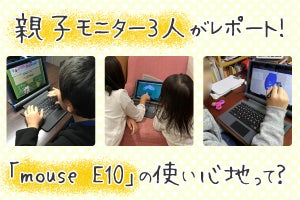 【モニターの本音レポート】子ども向けスタディパソコン「mouse E10」の使い心地って？