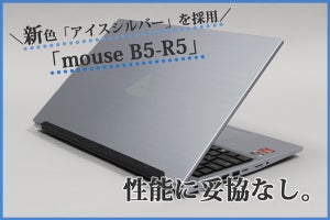 コスパ抜群のAMD Ryzen 5 4500Uを採用、性能に妥協なしの15.6型スタンダードノート「mouse B5-R5」