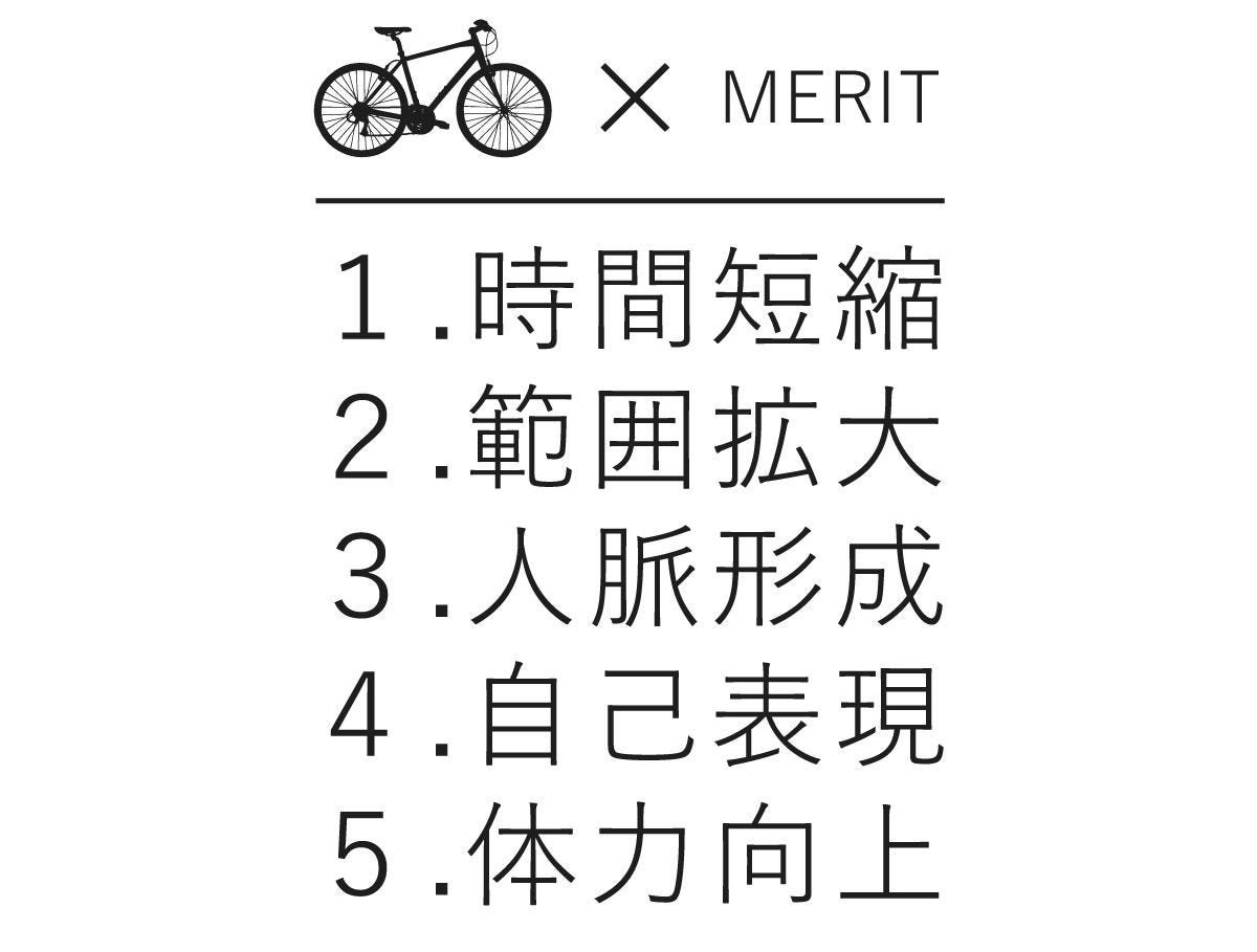 自転車(スポーツバイク)を購入(投資)する5つのメリットは、１.時間短縮 ２.範囲拡大 ３.人脈形成 ４.自己表現 ５.体力向上を数万円から実現できること。