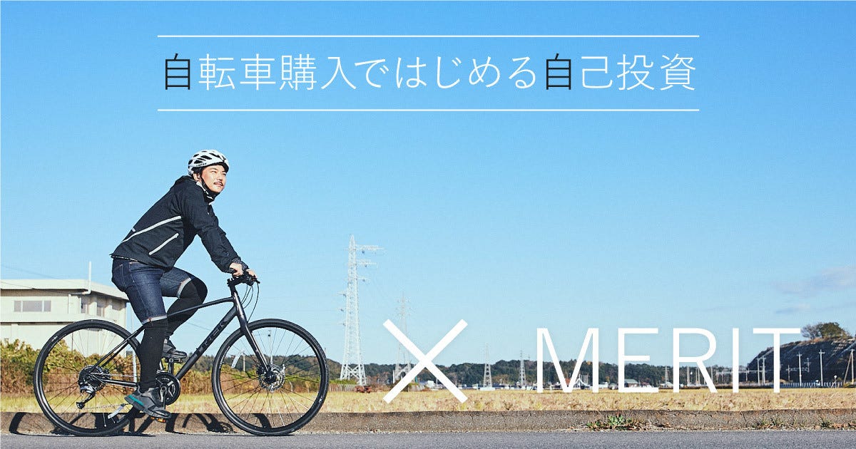 自己投資に自転車がおすすめの理由5選！スポーツバイクで変わる生活と