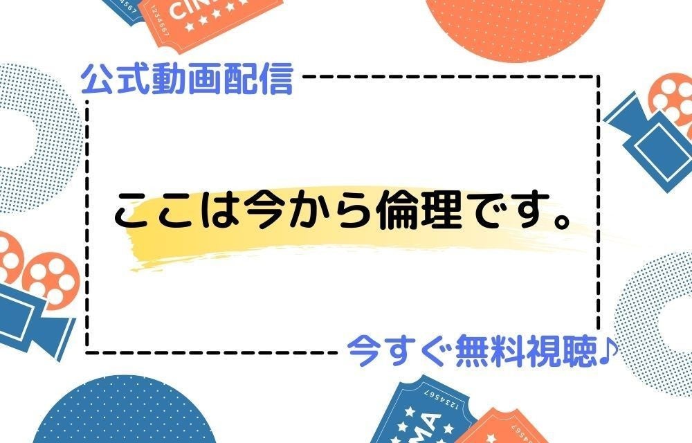 ドラマ ここは今から倫理です の見逃し動画を今すぐお得に視聴する方法 マイナビニュース