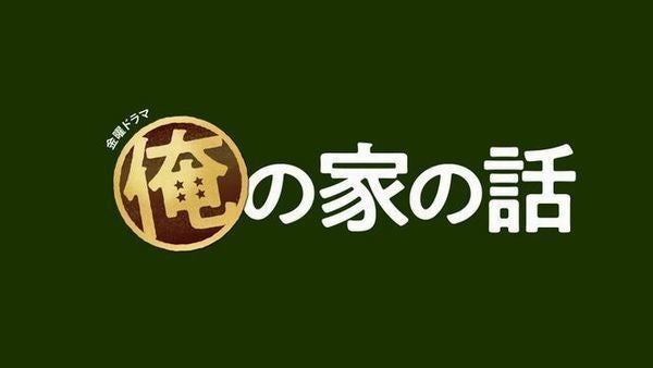 ドラマ 俺の家の話 の見逃し動画を今すぐ無料視聴する方法 マイナビニュース