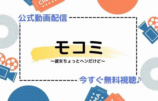 ドラマ モコミ 彼女ちょっとヘンだけど の見逃し動画を今すぐ無料視聴する方法 マイナビニュース