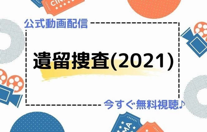 ドラマ 遺留捜査 21 の見逃し動画を今すぐ無料視聴する方法 マイナビニュース