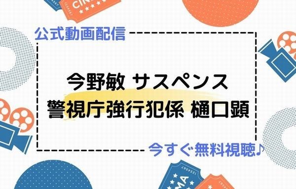 ドラマ 今野 敏