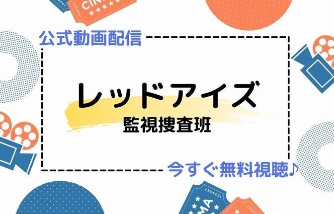 ドラマ レッドアイズ 監視捜査班 の見逃し動画を今すぐ無料視聴する方法 マイナビニュース