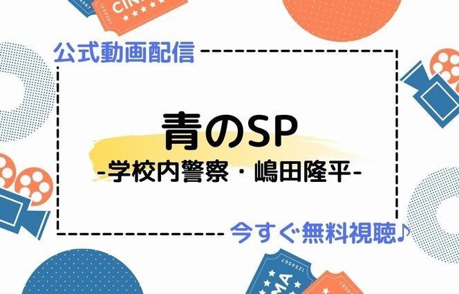 ドラマ 青のsp 学校内警察 嶋田隆平 の見逃し動画を今すぐ無料視聴する方法 マイナビニュース