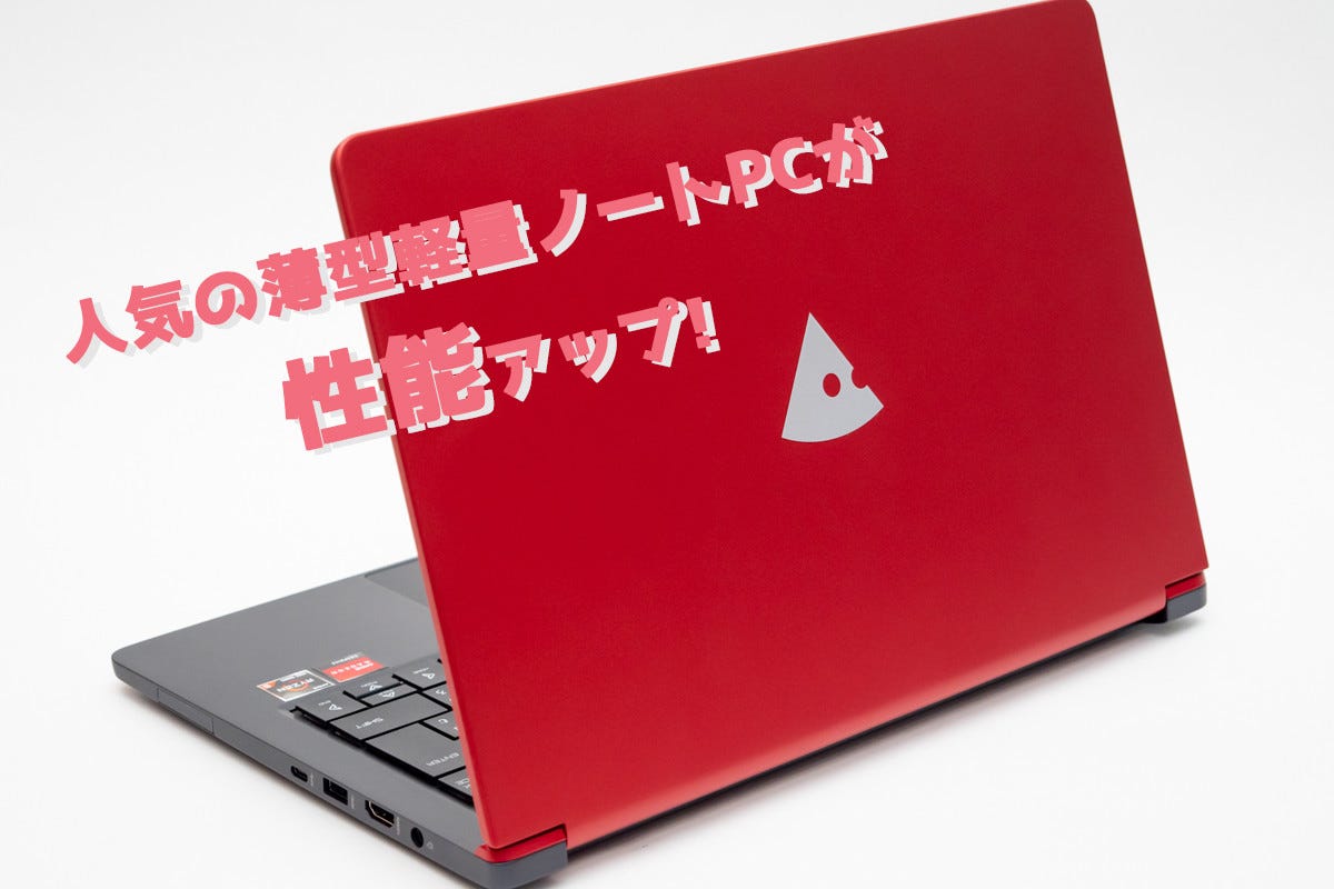 人気の薄型軽量ノートPCが性能アップ! - Ryzen搭載14型モバイル「mouse X4-R5」の実力をチェック | マイナビニュース