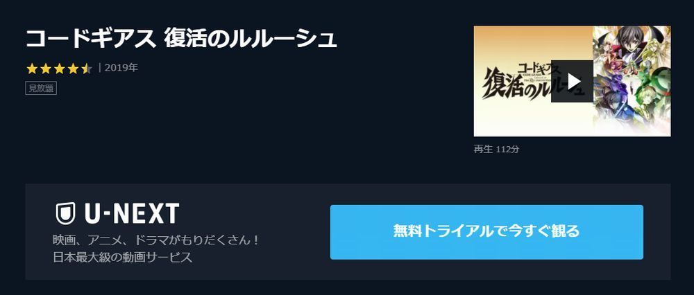 アニメ コードギアス 復活のルルーシュ の動画を今すぐ無料視聴できる公式動画配信サービスまとめ マイナビニュース