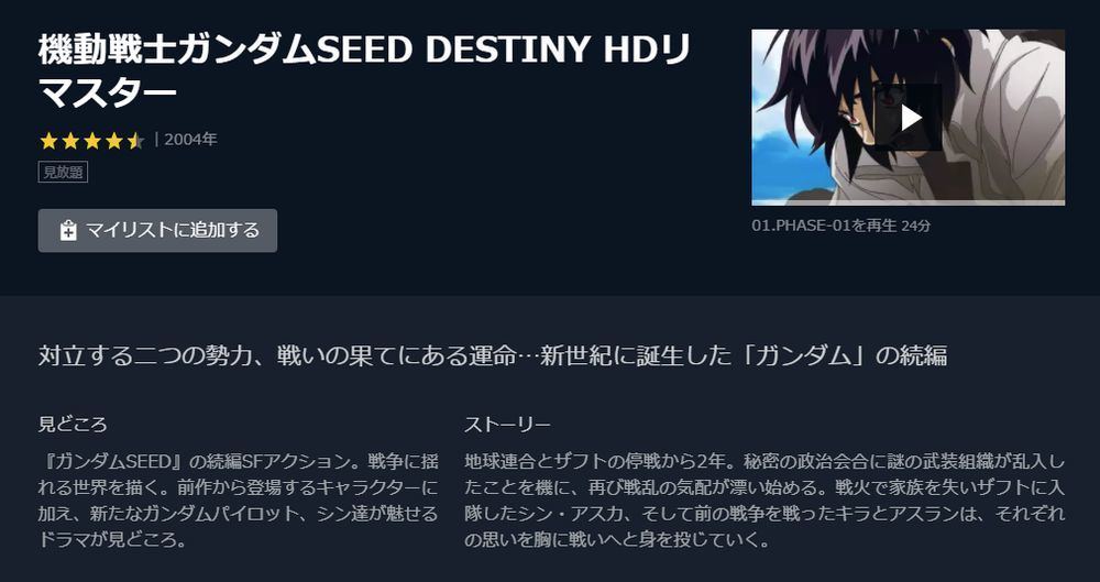 アニメ 機動戦士ガンダムseed Destiny の動画を今すぐ全話無料で視聴できる公式動画配信サービスまとめ マイナビニュース